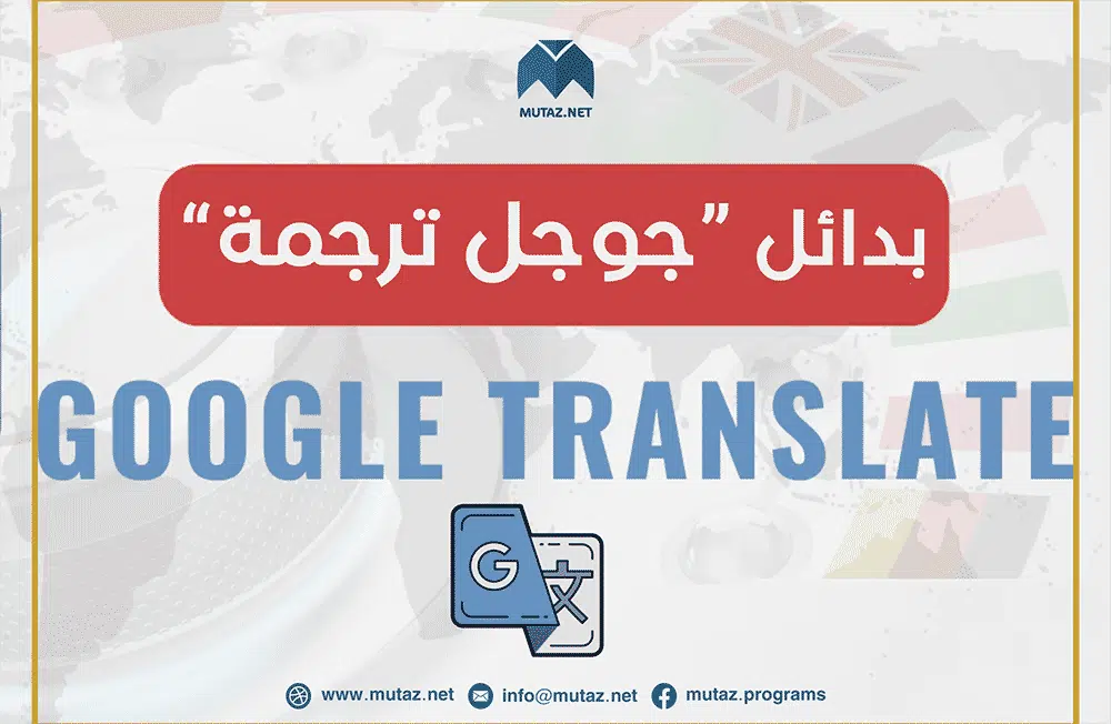 أفضل 5 بدائل لخدمة الترجمة من Google