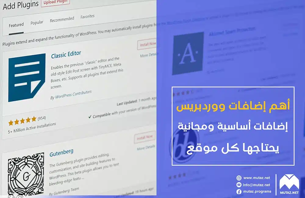 أهم إضافات ووردبريس: 9 إضافات أساسية ومجانية يحتاجها كل موقع ووردبريس