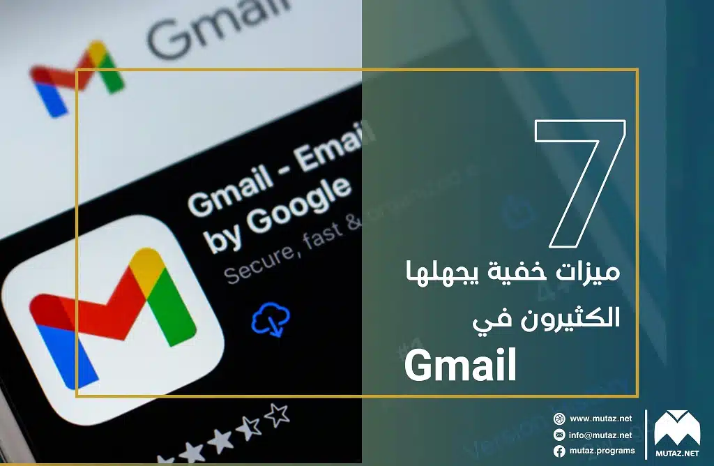 7 ميزات خفيّة يجهلها الكثيرون في البريد الإلكتروني Gmail