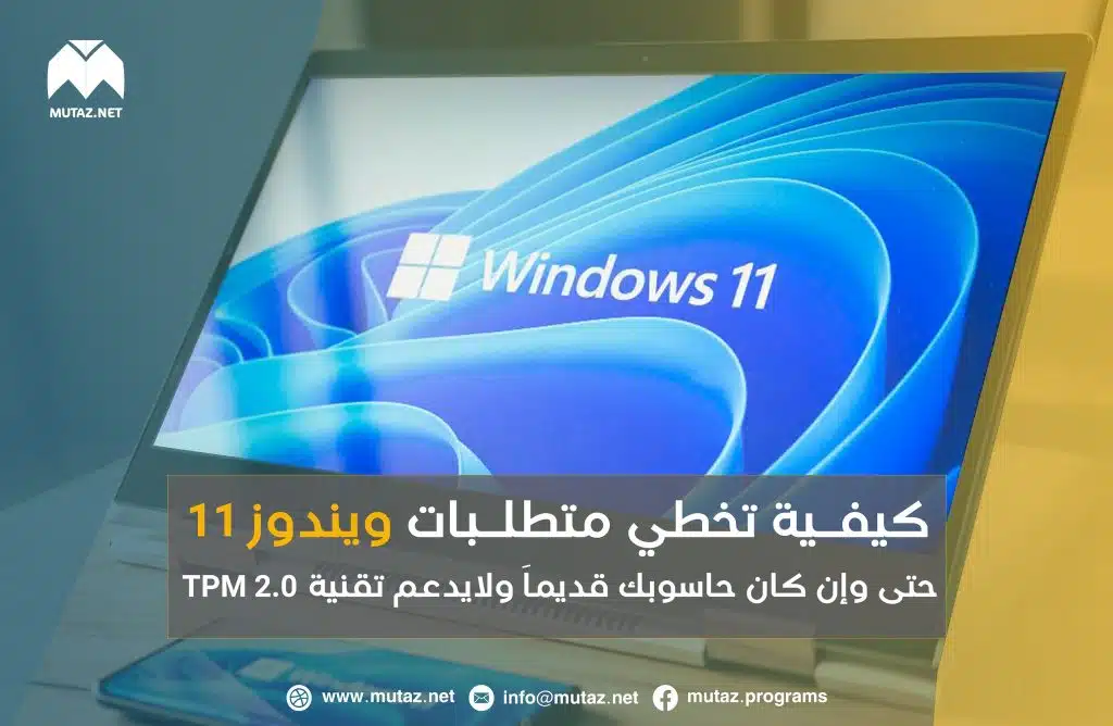 كيفية تخطي متطلبات ويندوز 11 حتى وإن كان حاسوبك قديماً ولا يدعم TPM 2.0