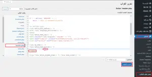 إضافة كود HTML لملف header في محرر ملف القالب في الووردبريس