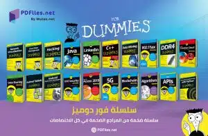 سلسلة كتب For Dummies