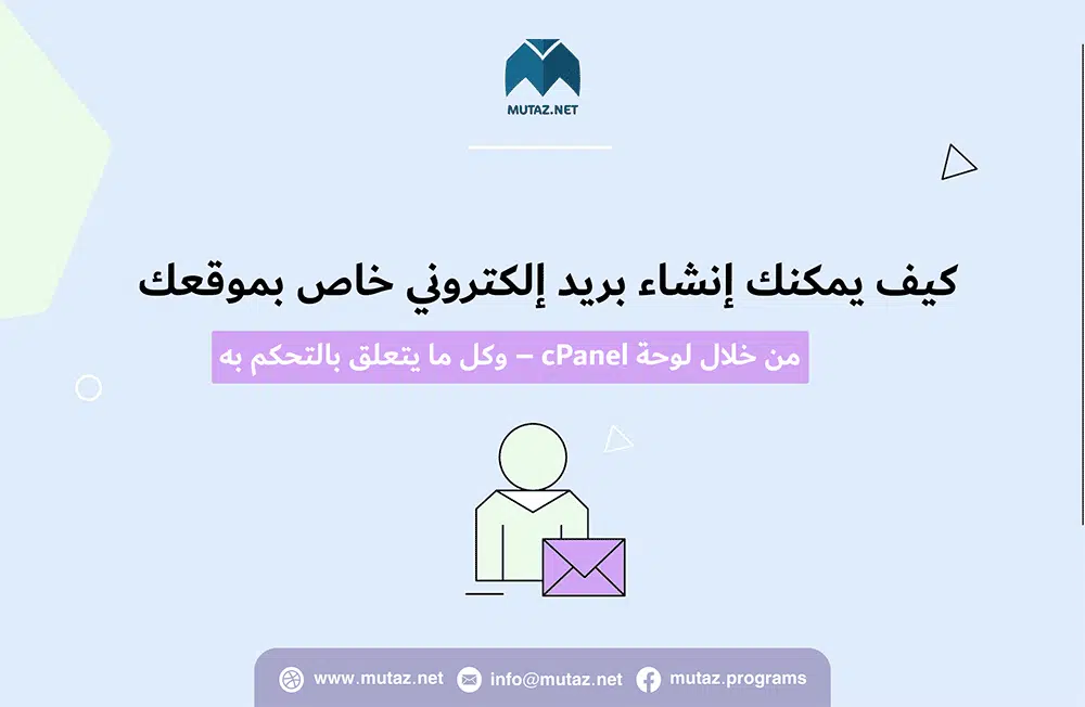 كيف يمكنك إنشاء بريد إلكتروني خاص بموقعك من خلال لوحة cPanel – وكل ما يتعلق بالتحكم به