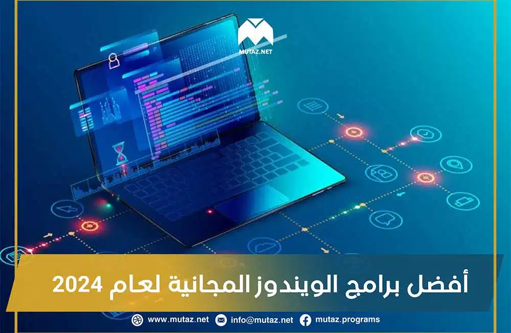 أفضل برامج الويندوز المجانية لعام 2024 مع روابط تحميلها