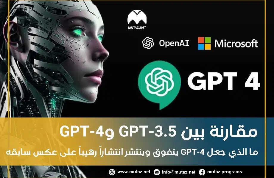 مقارنة بين GPT-3.5 وGPT-4: ما الذي جعل GPT-4 يتفوق وينتشر انتشاراً رهيباً على عكس سابقه