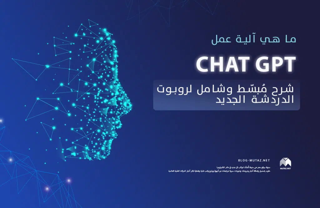 ما هي آلية عمل ChatGPT؟ شرح مُبسّط وشامل لروبوت الدردشة الجديد