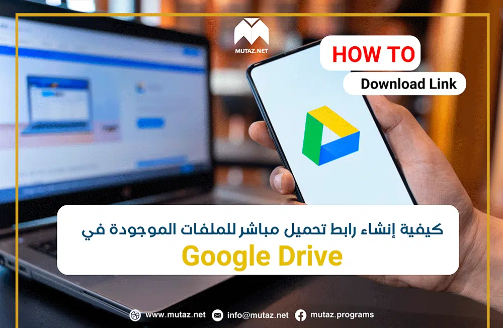 كيفية إنشاء رابط تحميل مباشر للملفات الموجودة في Google Drive