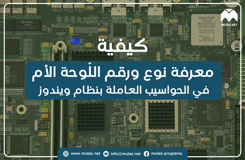 كيفية معرفة نوع ورقم اللوحة الأم Motherboard في الحواسيب العاملة بنظام ويندوز