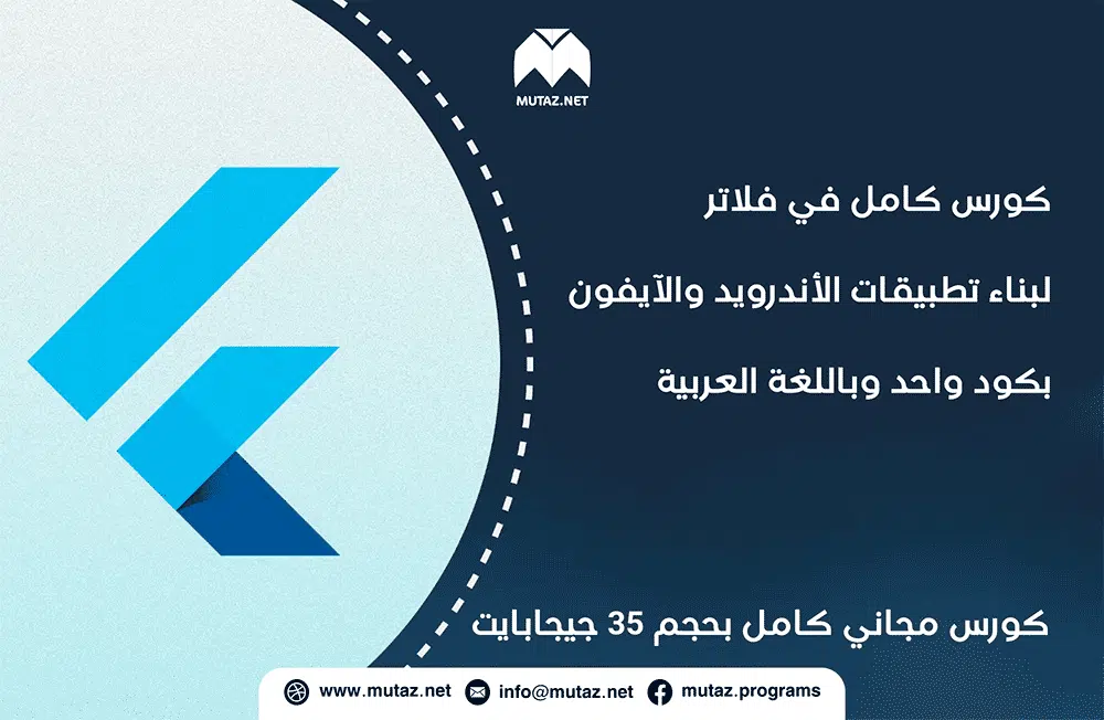 كورس كامل في Flutter لبناء تطبيقات الأندرويد والآيفون بكود واحد وباللغة العربية