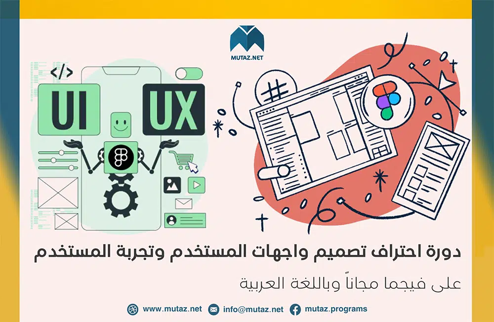 دورة احتراف تصميم واجهات المستخدم وتجربة المستخدم UI UX على فيجما مجاناً وباللغة العربية 23-4-2024