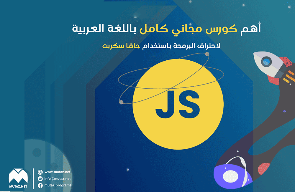 أهم كورس مجاني كامل باللغة العربية لاحتراف البرمجة باستخدام جافا سكربت Javascript