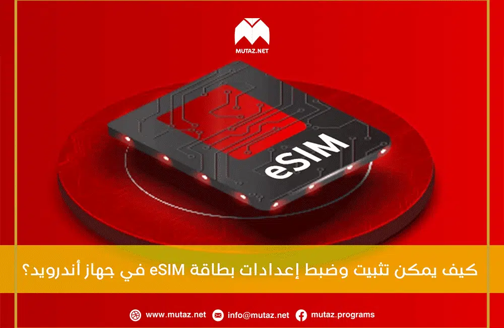 كيف يمكن تثبيت وضبط إعدادات بطاقة eSIM في جهاز أندرويد؟